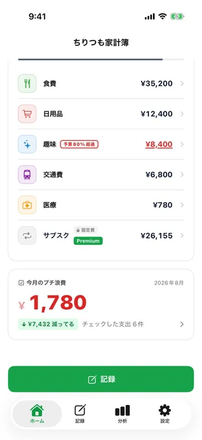 ちりつも家計簿 の実機画面 1